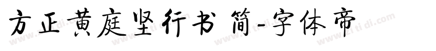 方正黄庭坚行书 简字体转换